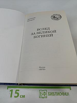 Вслед за Великой Богиней