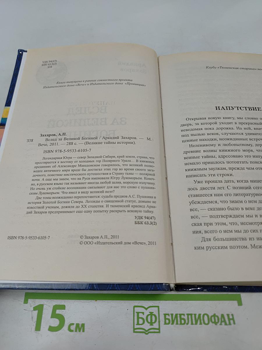 Вслед за Великой Богиней