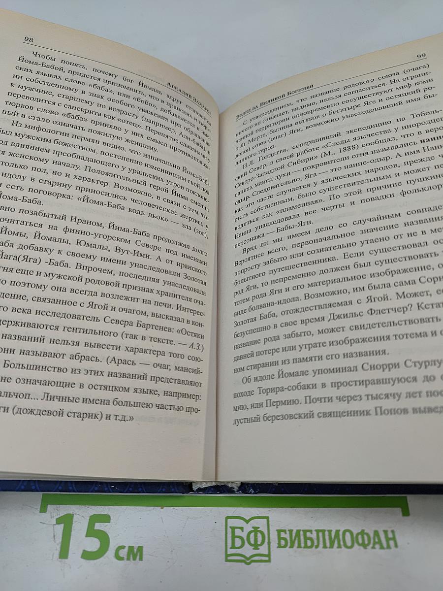 Вслед за Великой Богиней