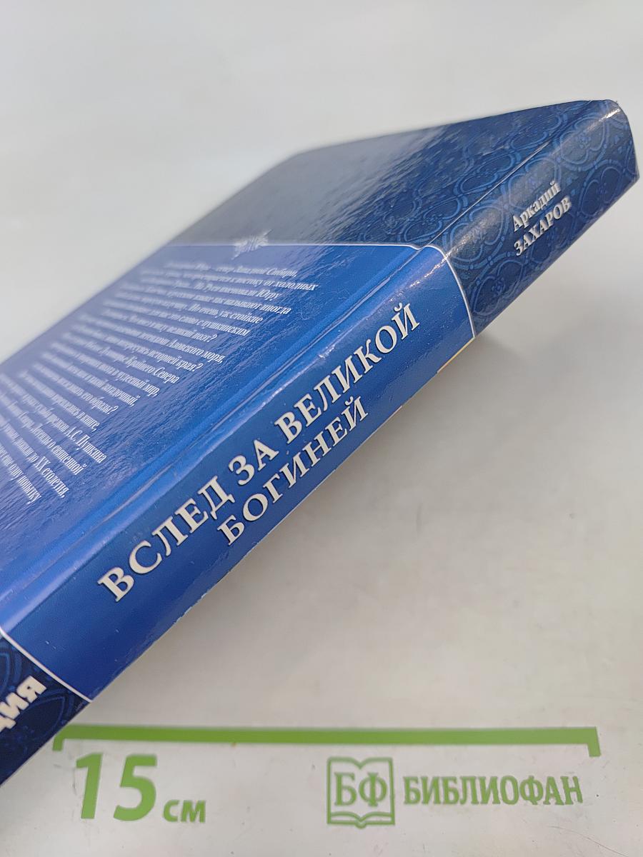 Вслед за Великой Богиней