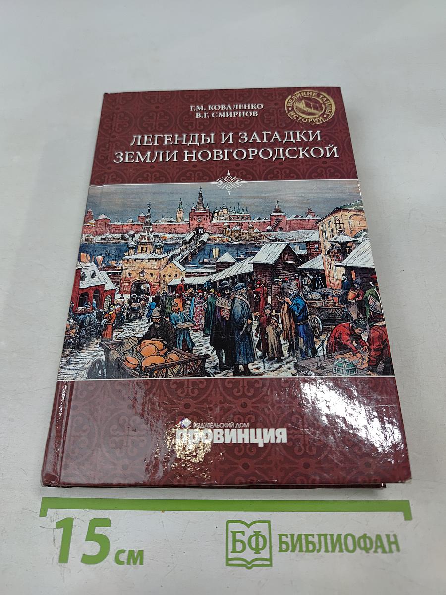 Легенды и загадки земли Новгородской