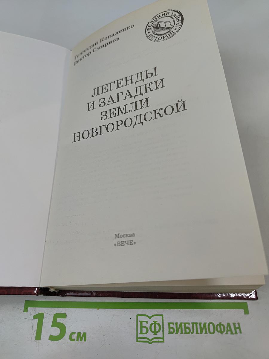 Легенды и загадки земли Новгородской
