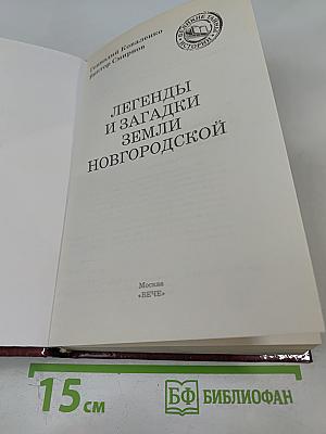 Легенды и загадки земли Новгородской