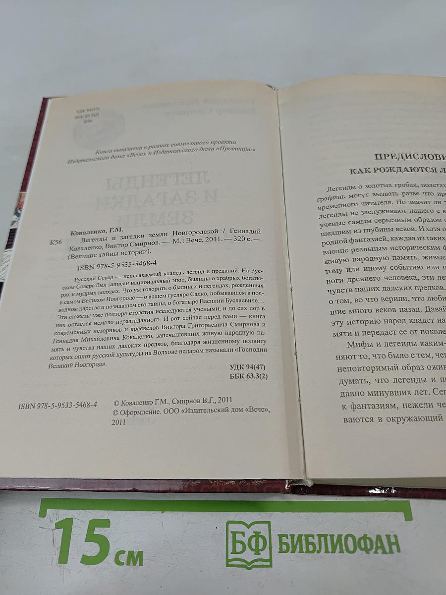 Легенды и загадки земли Новгородской