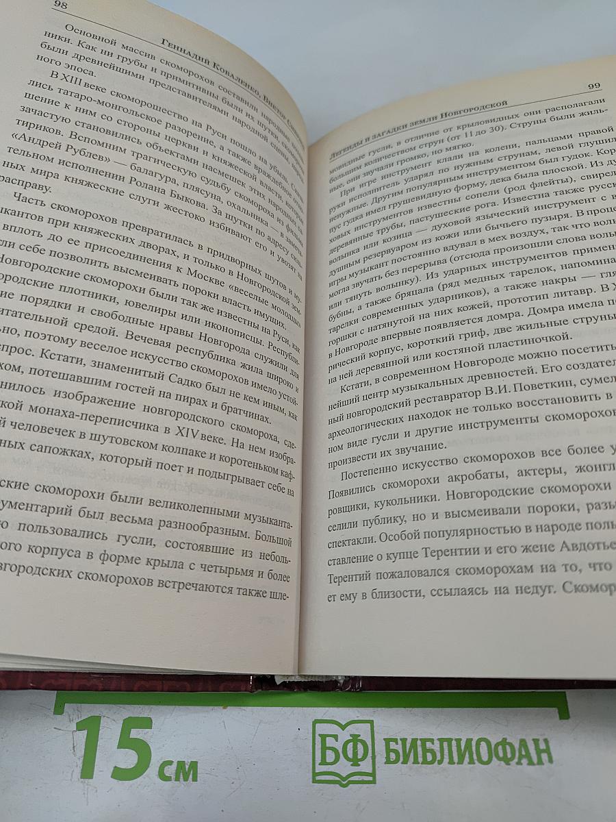 Легенды и загадки земли Новгородской