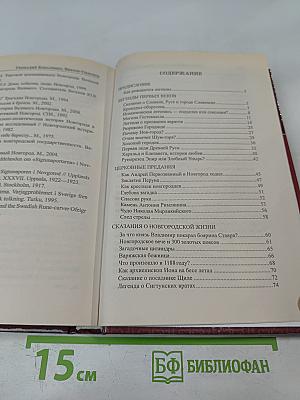 Легенды и загадки земли Новгородской