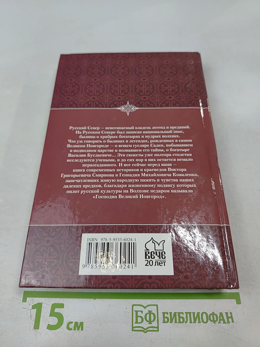 Легенды и загадки земли Новгородской