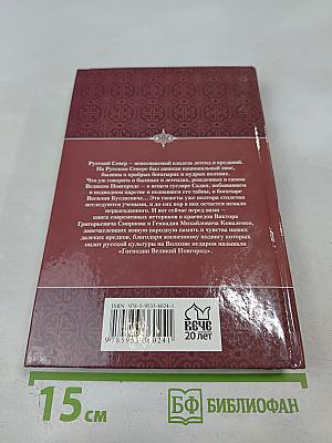 Легенды и загадки земли Новгородской