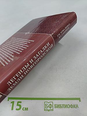 Легенды и загадки земли Новгородской