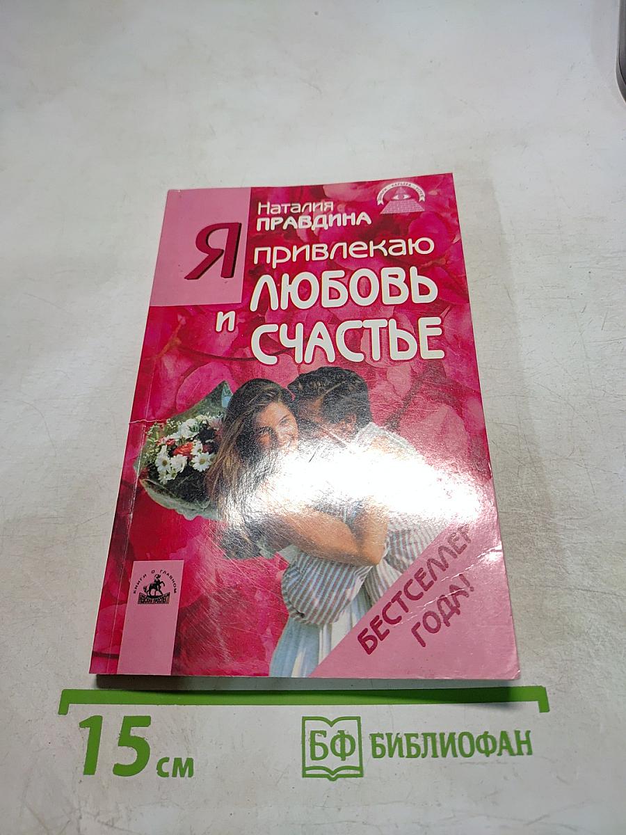 Я привлекаю любовь и счастье