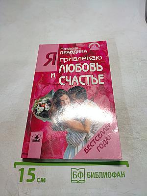 Я привлекаю любовь и счастье
