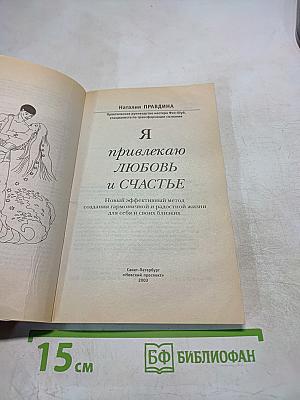 Я привлекаю любовь и счастье