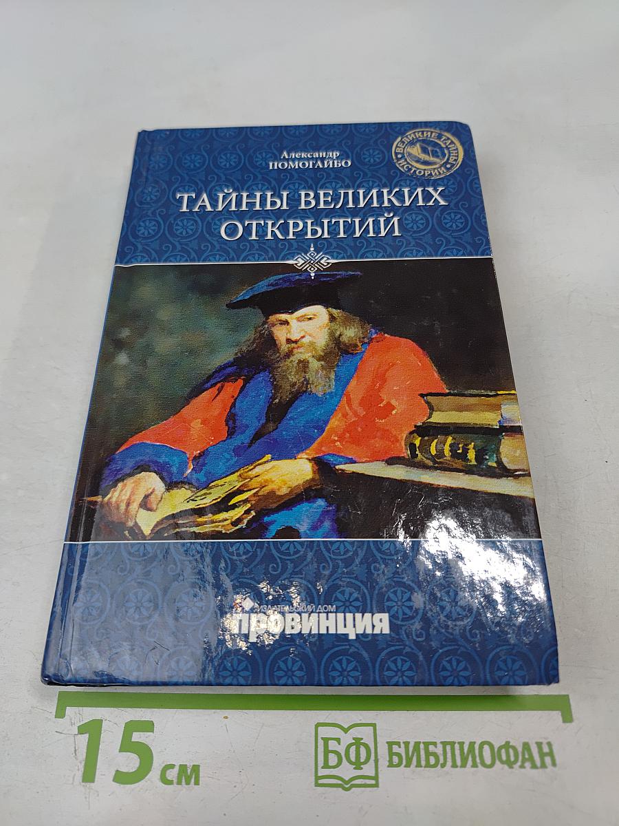 Тайны великих открытий