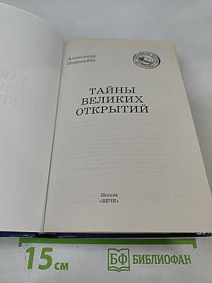 Тайны великих открытий