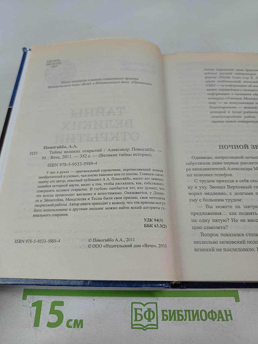 Тайны великих открытий