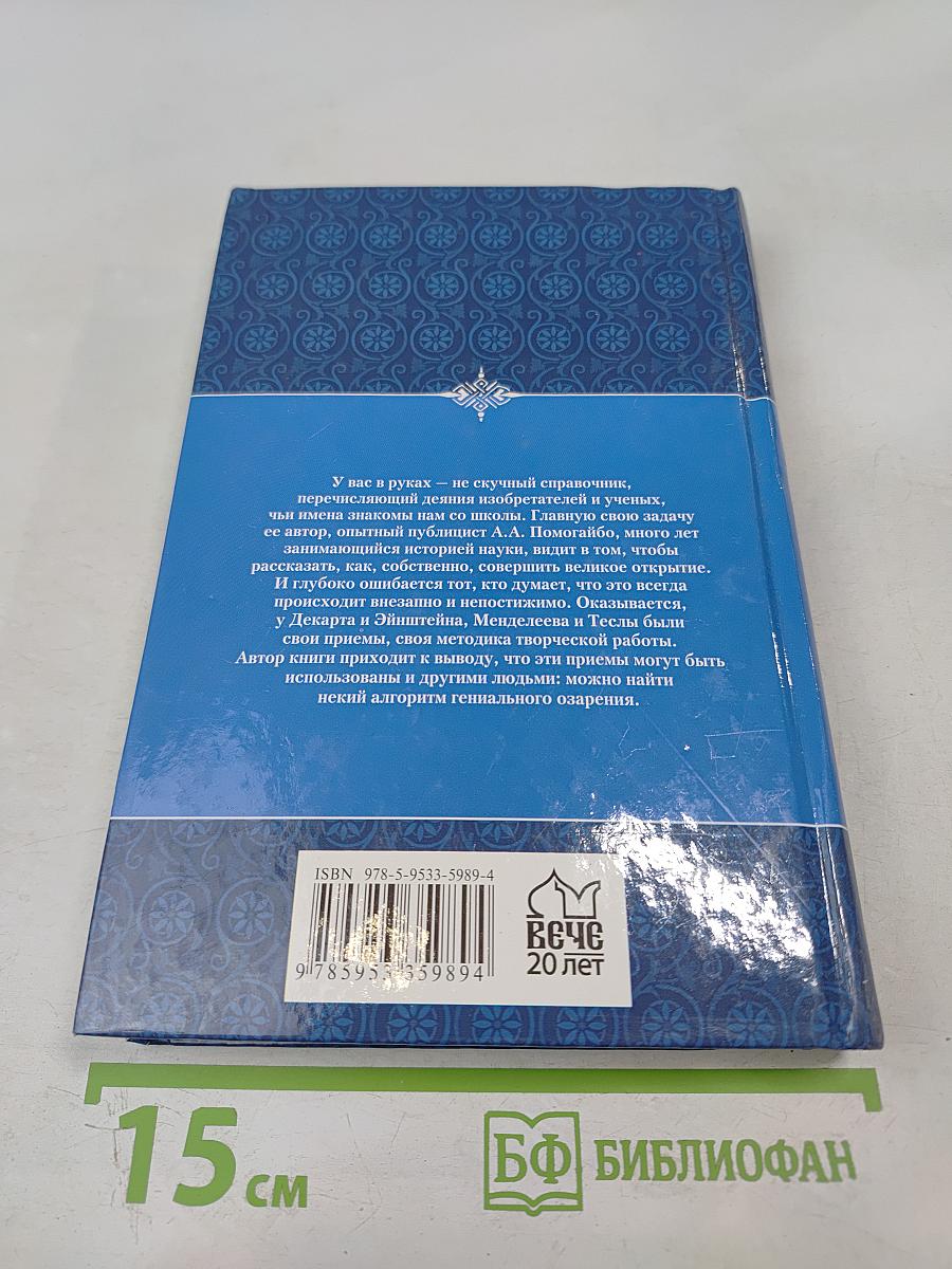 Тайны великих открытий