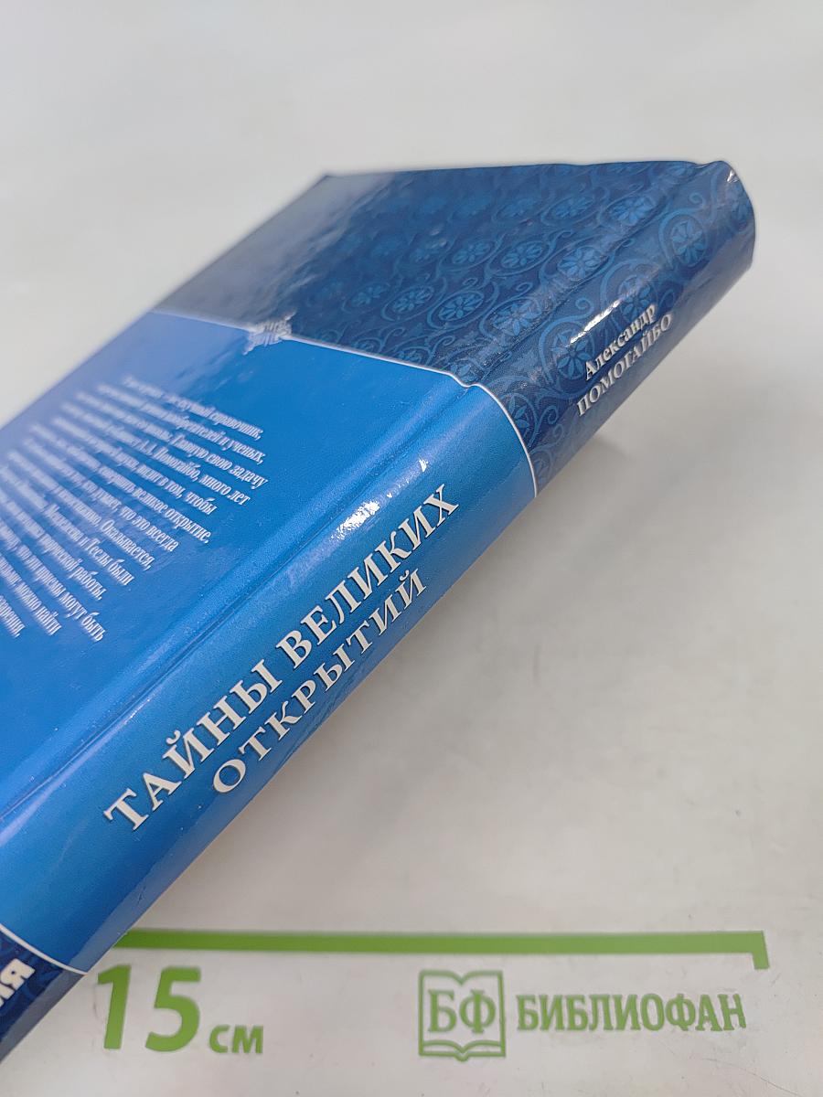 Тайны великих открытий