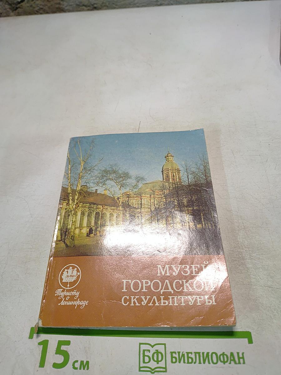 Музей Городской Скульптуры. Краткий путеводитель