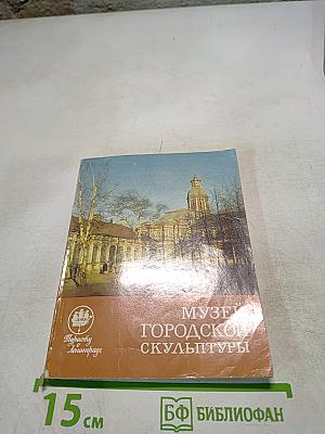 Музей Городской Скульптуры. Краткий путеводитель