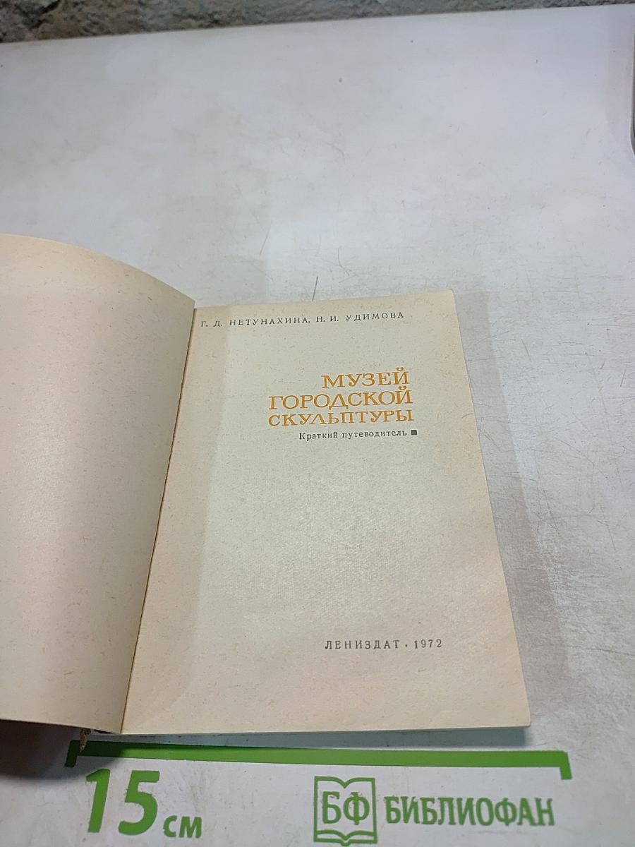 Музей Городской Скульптуры. Краткий путеводитель