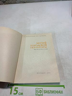 Музей Городской Скульптуры. Краткий путеводитель