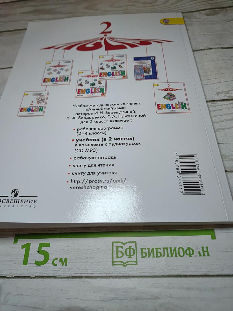 Английский язык. 2 класс. Часть 2. Student's Book