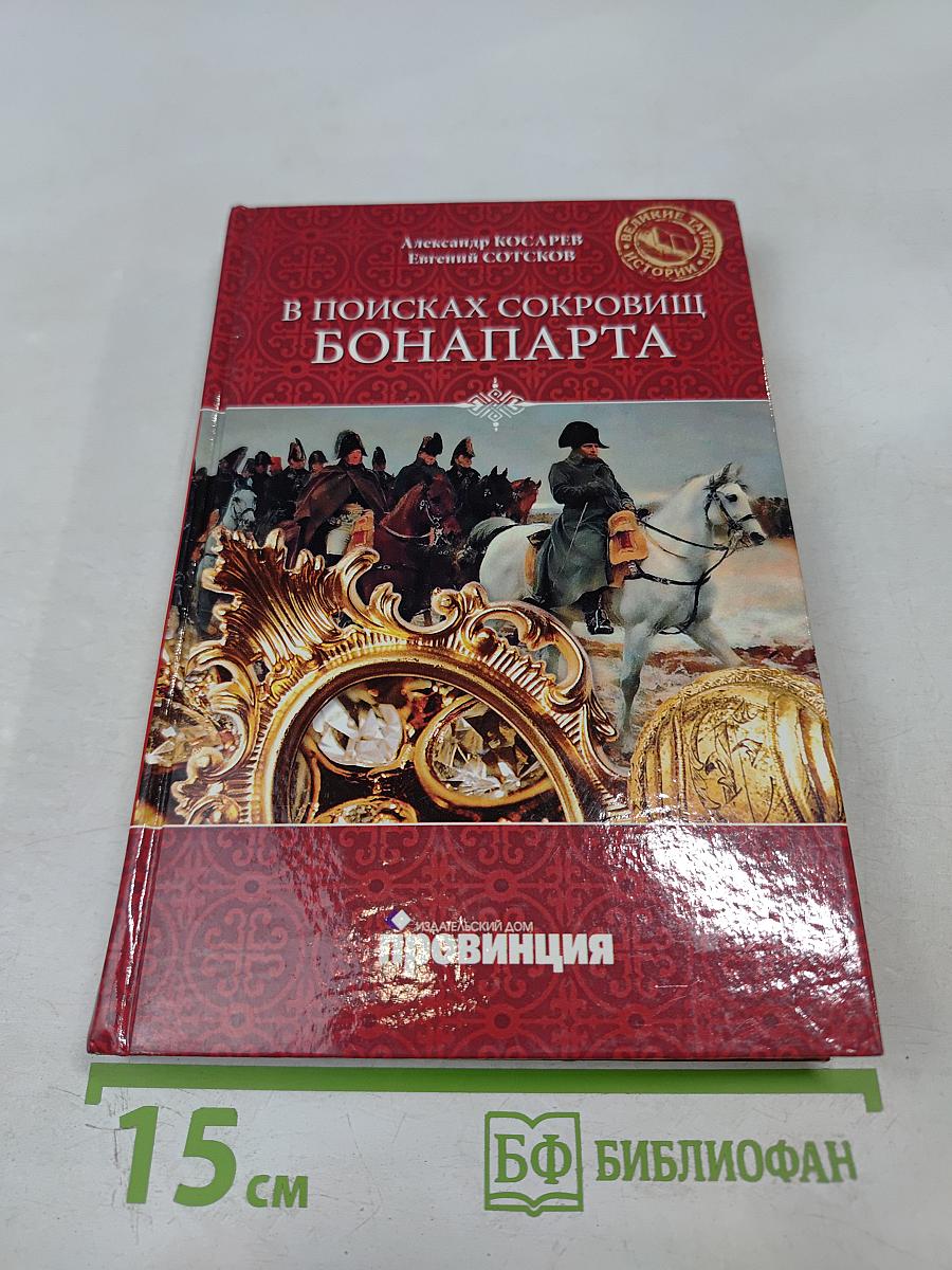 В поисках сокровищ Бонапарта. Русские клады французского императора