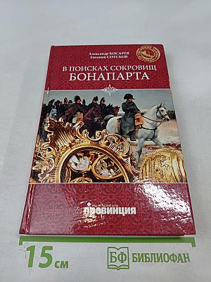 В поисках сокровищ Бонапарта. Русские клады французского императора