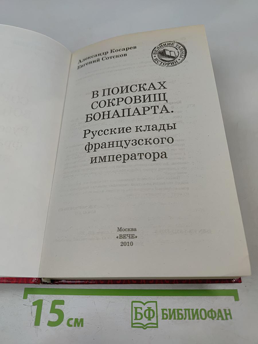 В поисках сокровищ Бонапарта. Русские клады французского императора