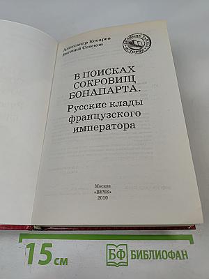 В поисках сокровищ Бонапарта. Русские клады французского императора
