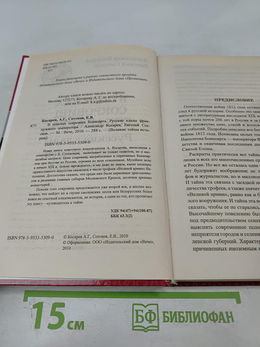 В поисках сокровищ Бонапарта. Русские клады французского императора