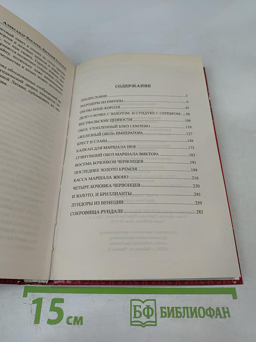 В поисках сокровищ Бонапарта. Русские клады французского императора