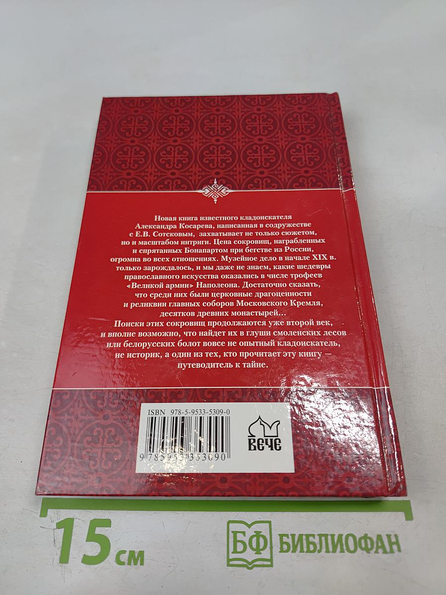 В поисках сокровищ Бонапарта. Русские клады французского императора