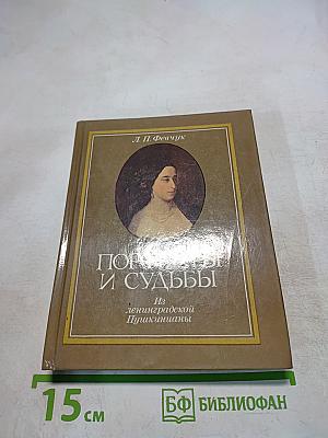 Портреты и судьбы