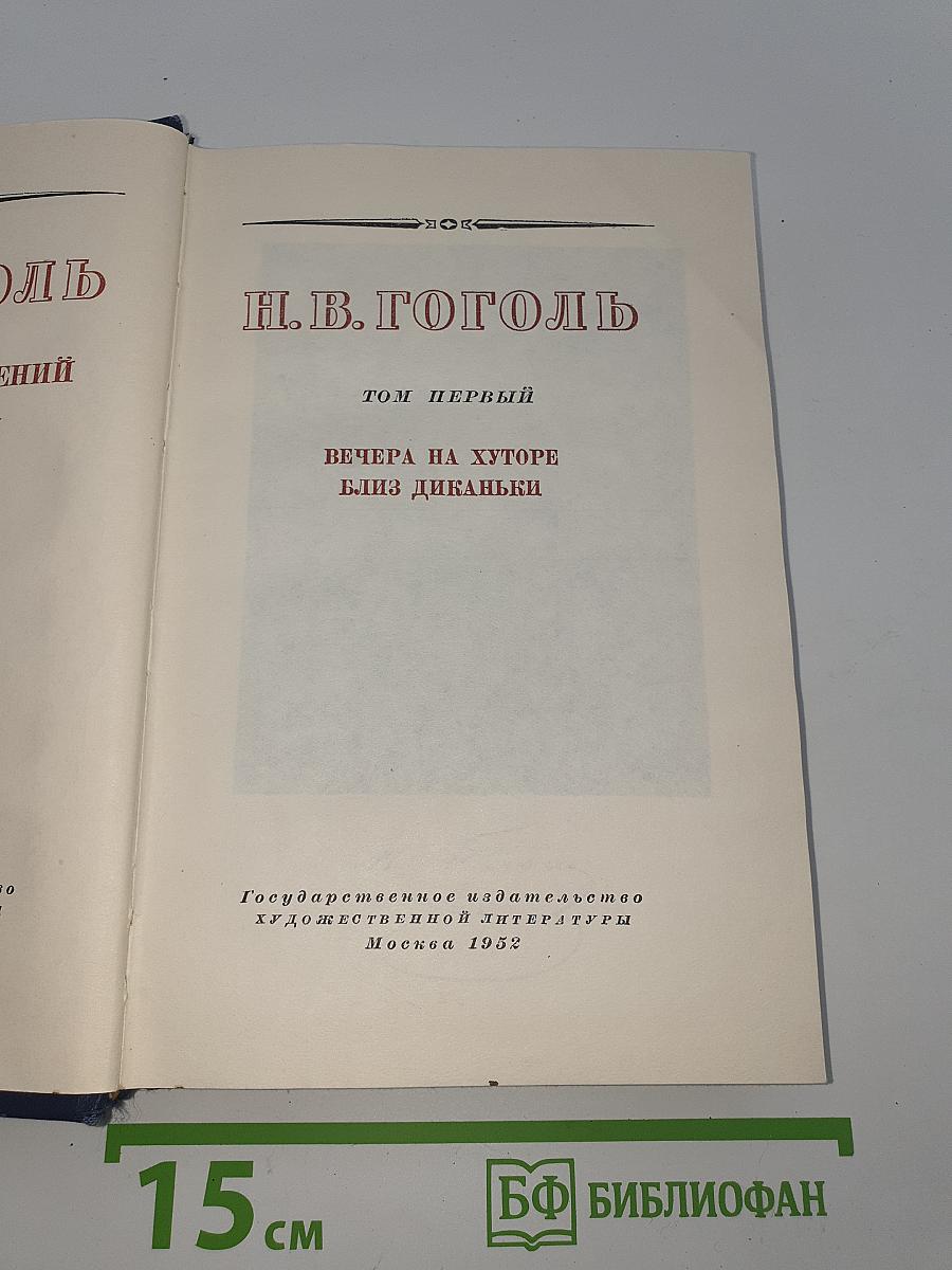 Собрание сочинений. Том первый. Вечера на хуторе близ Диканьки