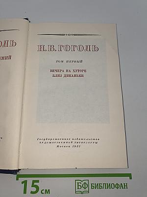 Собрание сочинений. Том первый. Вечера на хуторе близ Диканьки