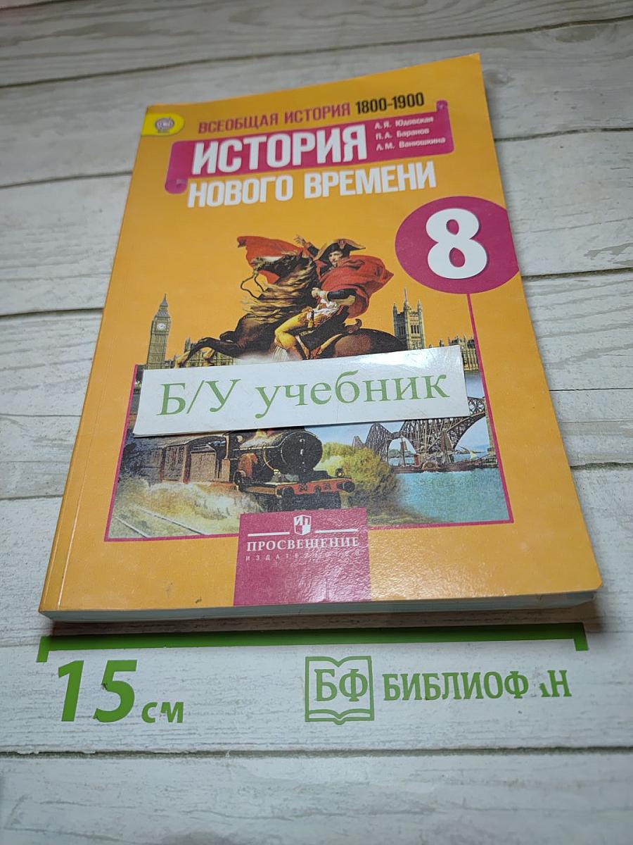 Всеобщая история. История Нового времени. 1800-1900. 8 класс