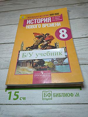 Всеобщая история. История Нового времени. 1800-1900. 8 класс