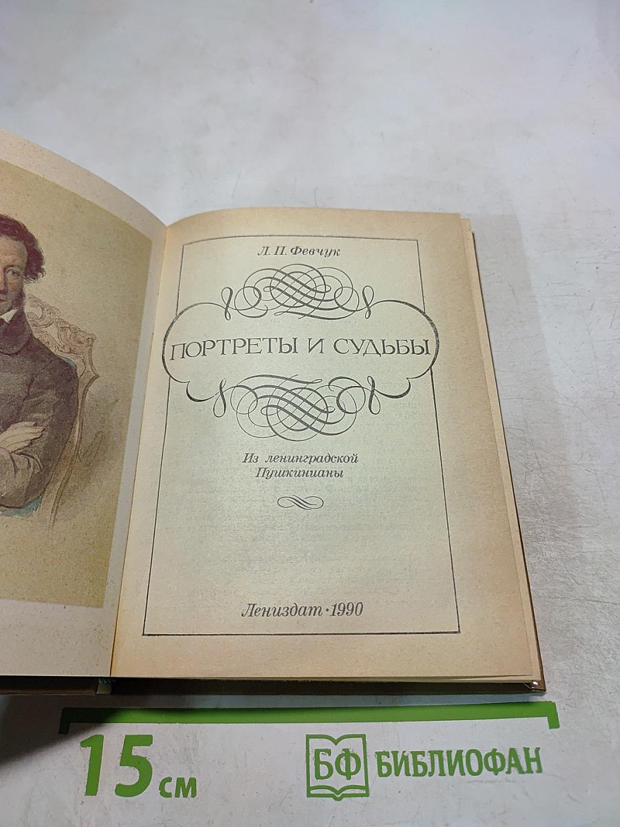 Портреты и судьбы