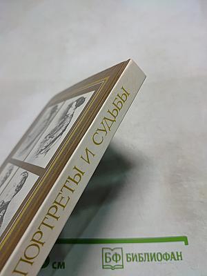 Портреты и судьбы