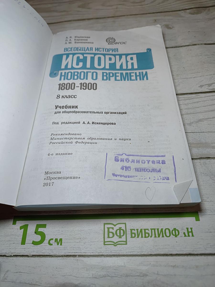 Всеобщая история. История Нового времени. 1800-1900. 8 класс