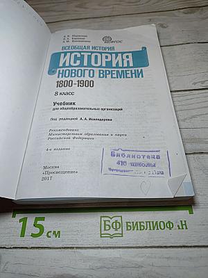 Всеобщая история. История Нового времени. 1800-1900. 8 класс
