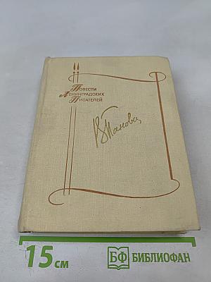 Повести (Спутники, Сережа, Сказание об Ольге, Кто умирает...)
