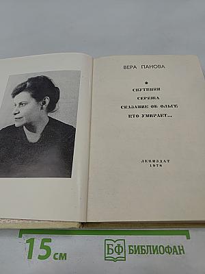 Повести (Спутники, Сережа, Сказание об Ольге, Кто умирает...)