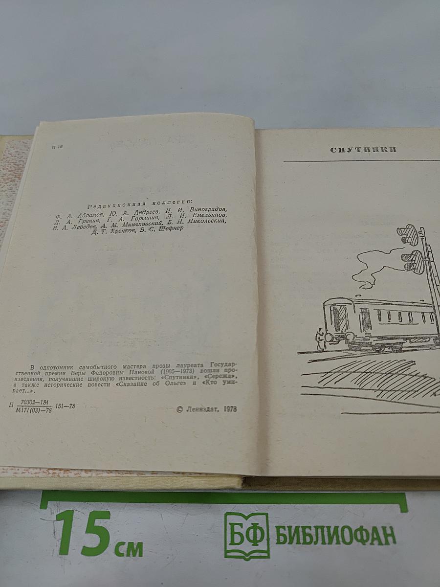 Повести (Спутники, Сережа, Сказание об Ольге, Кто умирает...)