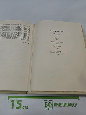 Повести (Спутники, Сережа, Сказание об Ольге, Кто умирает...)