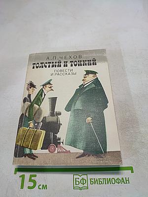Толстый и тонкий. Повести и рассказы