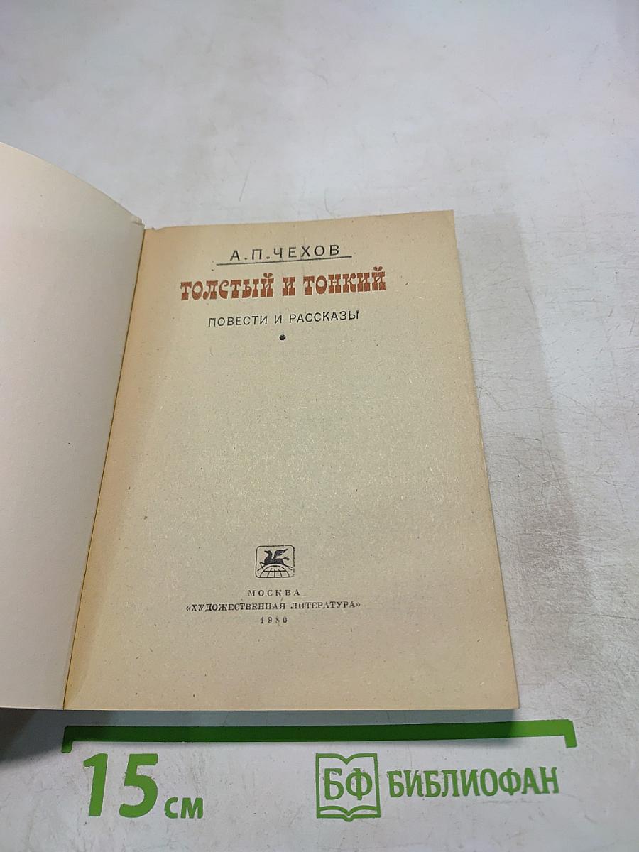 Толстый и тонкий. Повести и рассказы