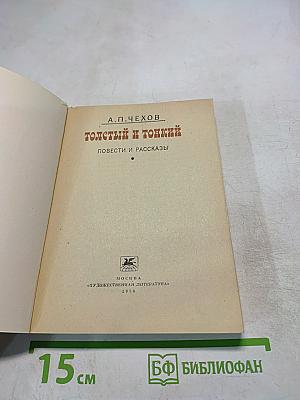 Толстый и тонкий. Повести и рассказы