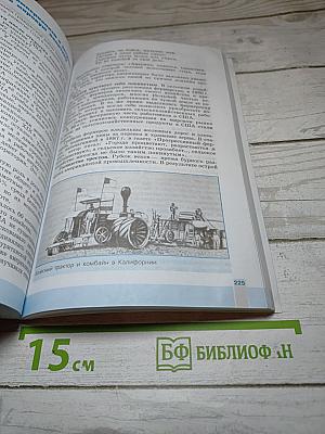 Всеобщая история. История Нового времени. 1800-1900. 8 класс